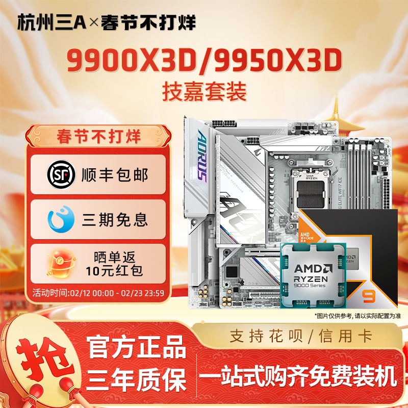 AMD锐龙R9 9900X3D 9950X3D技嘉B650M/B850M/X670E CPU主板套装