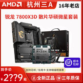 主板CPU套装 7000系 AMD锐龙7800X3D散片搭配 X670 华硕 微星B650
