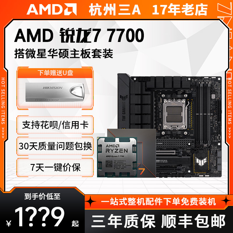 AMD锐龙7700搭配B650X670套装