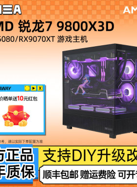 AMD锐龙7 9800X3D/RTX5080/RX9070XT游戏主机三角洲海景房DIY电脑