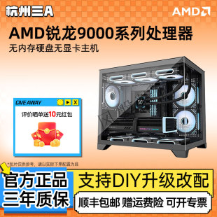 AMD锐龙9000系列处理器 无内存硬盘无显卡主机海景房主机高颜值