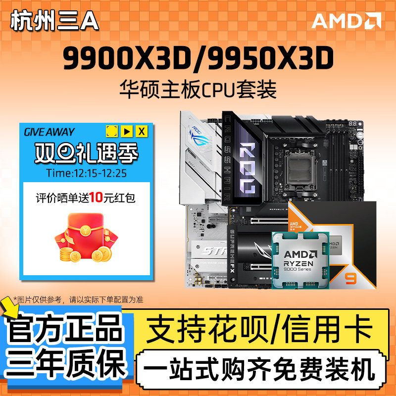 AMD锐龙9900X3D9950X3D板U套装