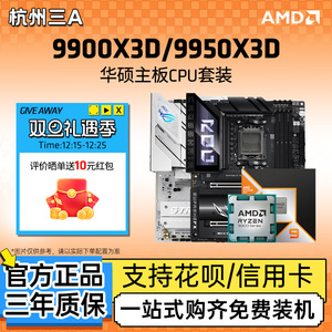 AMD锐龙R9 9900X3D/9950X3D套装华硕重炮手吹雪X870主板CPU套装