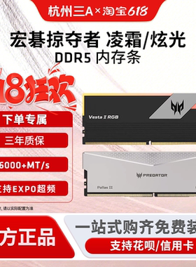 宏碁掠夺者凌霜DDR5炫光星舰6000/7200冰刃影锋超频台式机内存条
