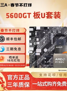 AMD锐龙5600GT华硕重炮手华擎微星铭瑄B450B550M主板CPU套装板U套