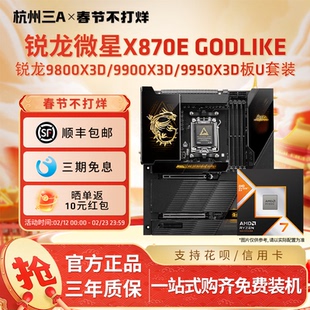 微星X870E GODLIKE超神十周年限量版搭9800X3D/9950X3D板U套装