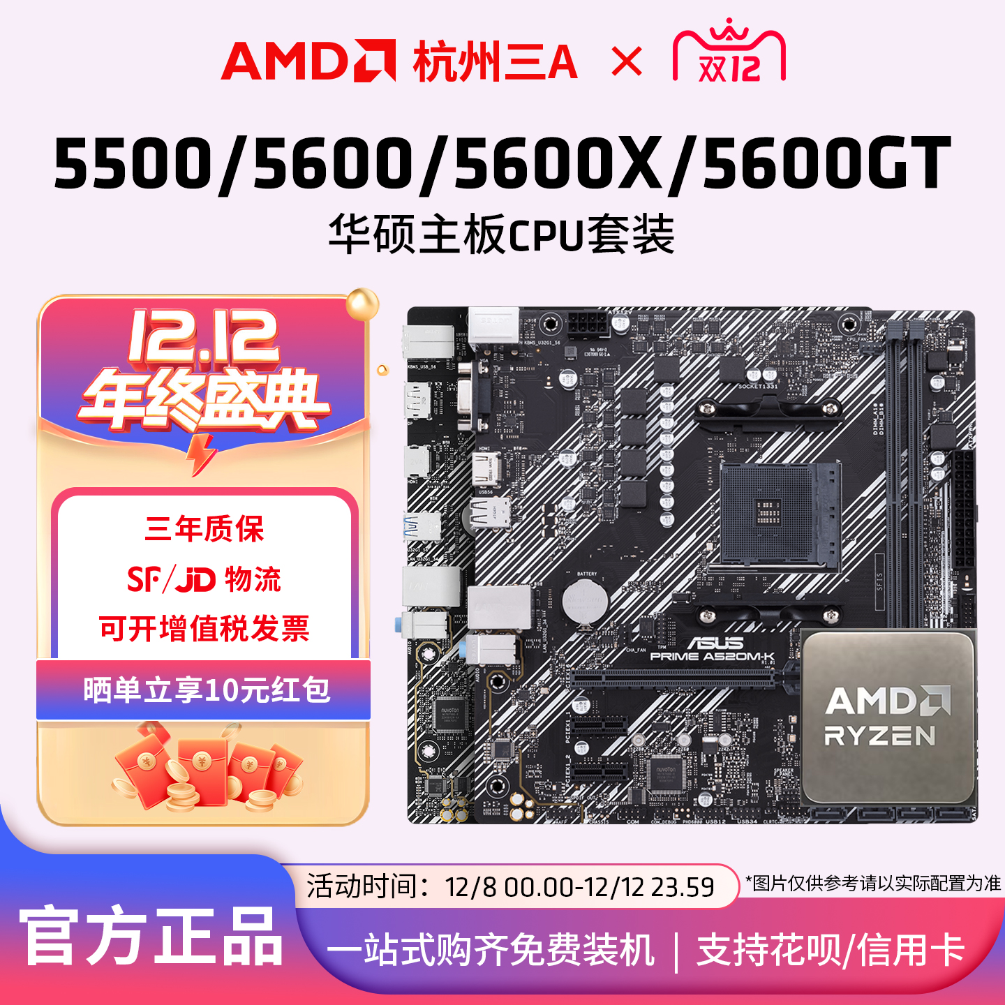 AMD锐龙5 5500/5600/5600GT搭华硕BA520/B550M重炮手主板CPU套装