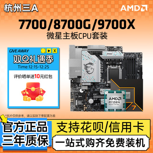 77008700G9700X微星板U套装