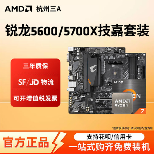 AMD锐龙55700X技嘉主板套装