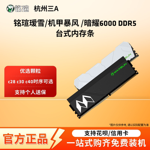 铭瑄DDR5 6000 16G内存条32G海力士A-die暗耀D5机甲暴风瑷雪16G*2