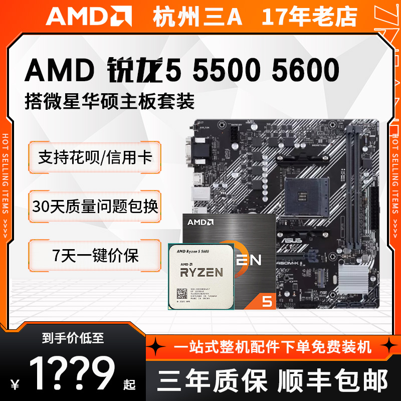 AMD锐龙55005600B450/B550套装