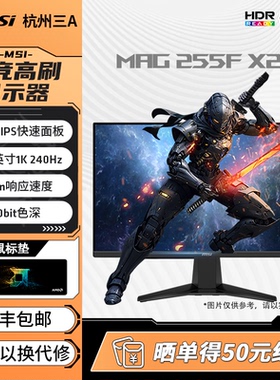 微星24.5英寸IPS显示屏240Hz刷新MAG255FX24电竞电脑游戏显示器