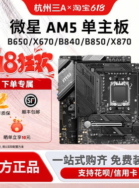 AMD微星AM5主板B840B850迫击炮X870暗黑GODLIKE单主板支持9800X3D