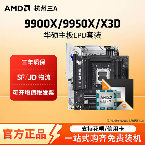 AMD锐龙99900X/9950X3D华硕套装