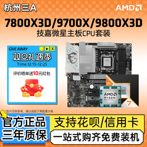 AMD锐龙R7 9800X3D 9700X 7800X3D微星X870E战斧暗黑主板CPU套装