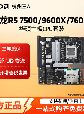 AMDR5 7500F/9600X/7600X盒装华硕B650M重炮手主板CPU套装电脑板U