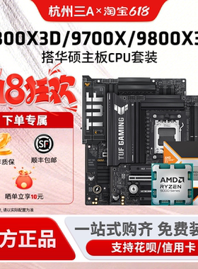 AMD锐龙7 9800X3D/7800X3D/9700X华硕B850M重炮手X870主板CPU套装