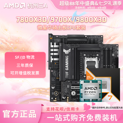 AMD锐龙9800X3D7800X3D华硕套装