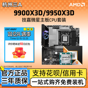 AMD锐龙9 9900X3D/9950X3D散片搭微星迫击炮暗黑X870E主板CPU套装