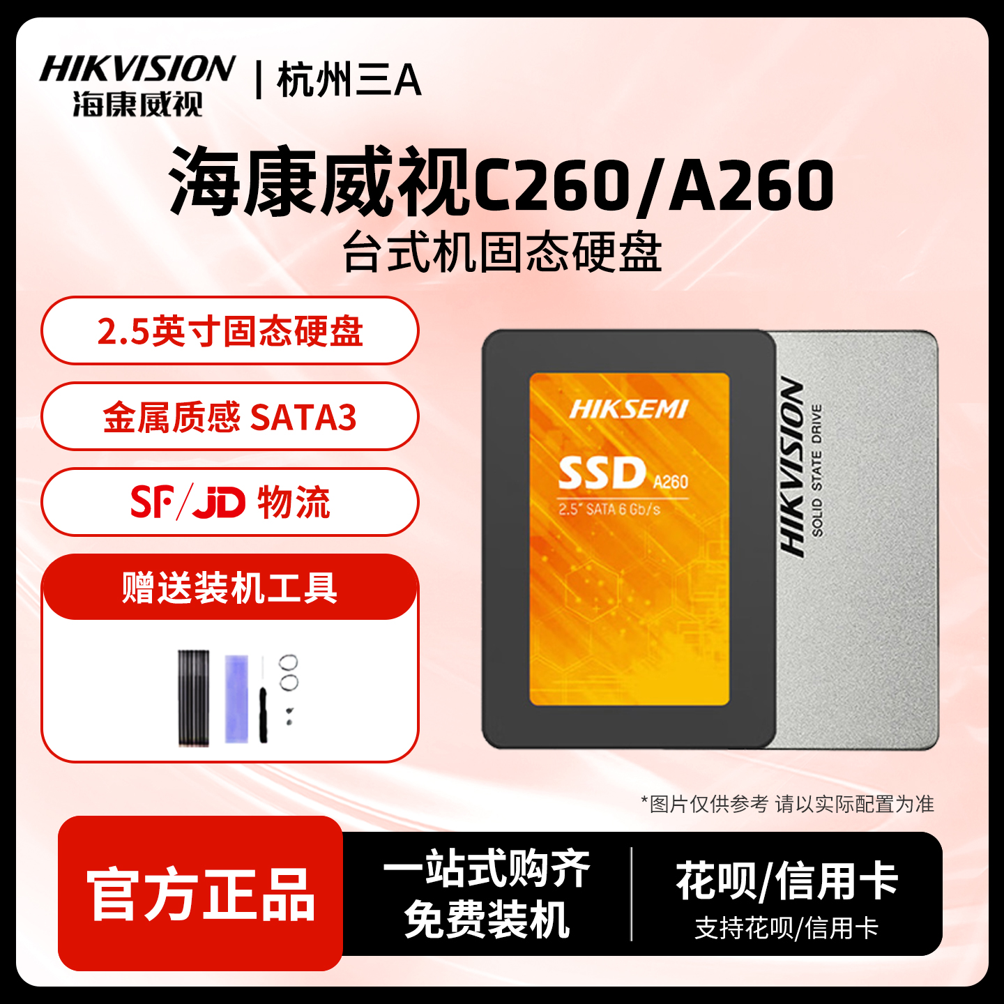 固态硬盘C260A260SATA海康