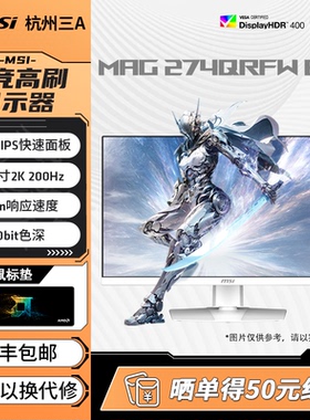 微星27英寸2K200HZ电竞高刷IPS白色显示器MAG274QRFWE20电脑屏幕