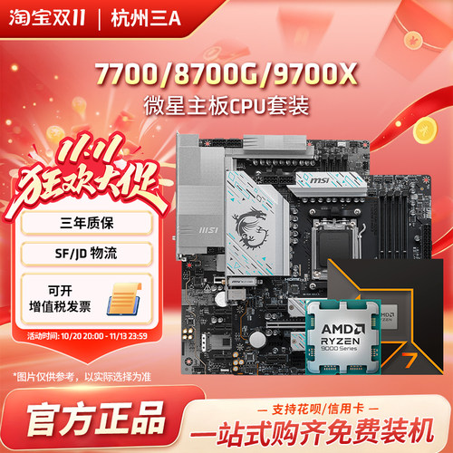 77008700G9700X微星板U套装