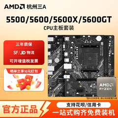 AMD锐龙R5 5500/5600X/5600GT散片套装搭B450M/B550M主板CPU套装