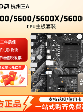 AMD锐龙R5 5500/5600X/5600GT散片套装搭B450M/B550M主板CPU套装