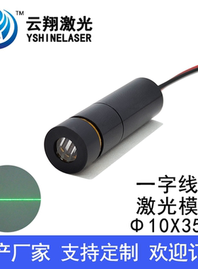 Φ10X35mm 520nm1mW5mW10mW 可调焦定位设备一字线绿色光激光模组