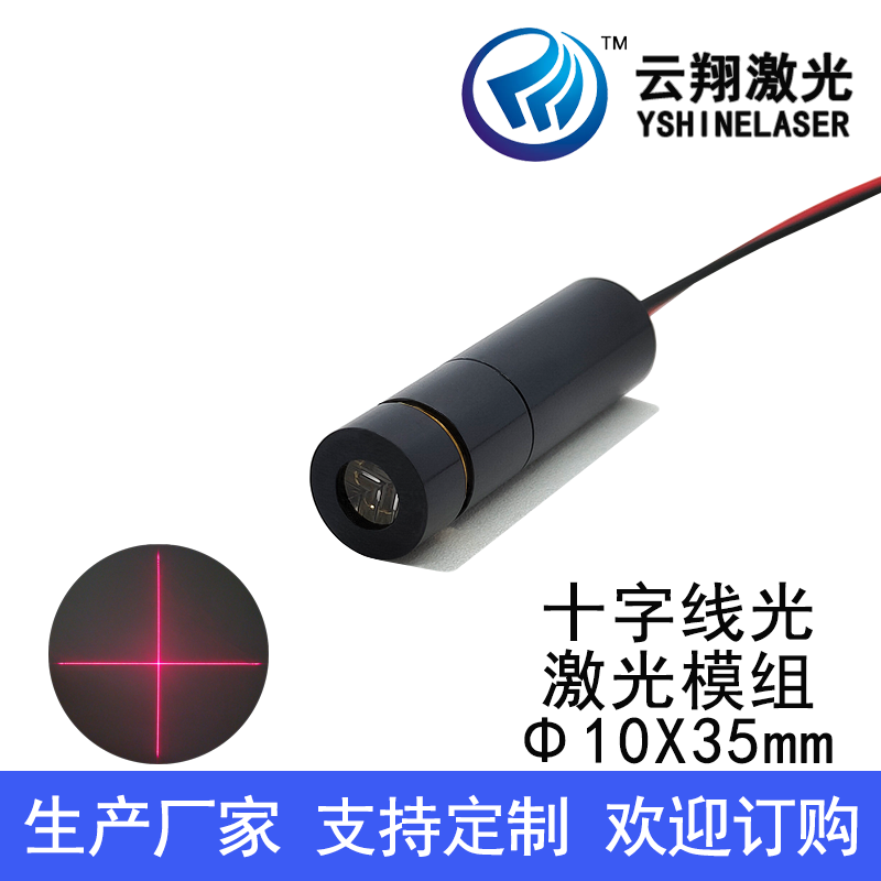 Φ10X35mm 24V电压 650nm1mW5mW 可调焦十字线红色光定位激光模组
