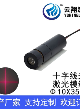 24V电压 Φ10X35mm 650nm1mW5mW 可调焦十字线红色光定位激光模组