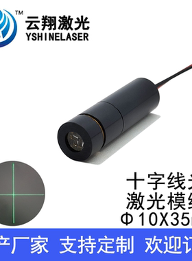 Φ10X35mm 520nm1mW5mW10mW 可调焦定位设备十字线绿色光激光模组