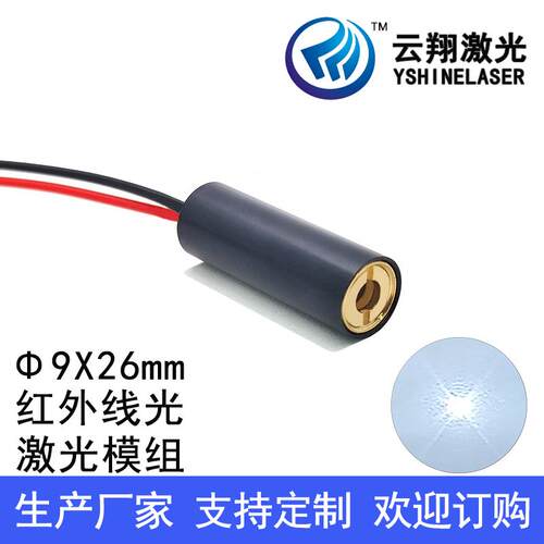 Φ9X26mm 850nm30mW50mW100mW红外线不可见光激光模组镭射发射头