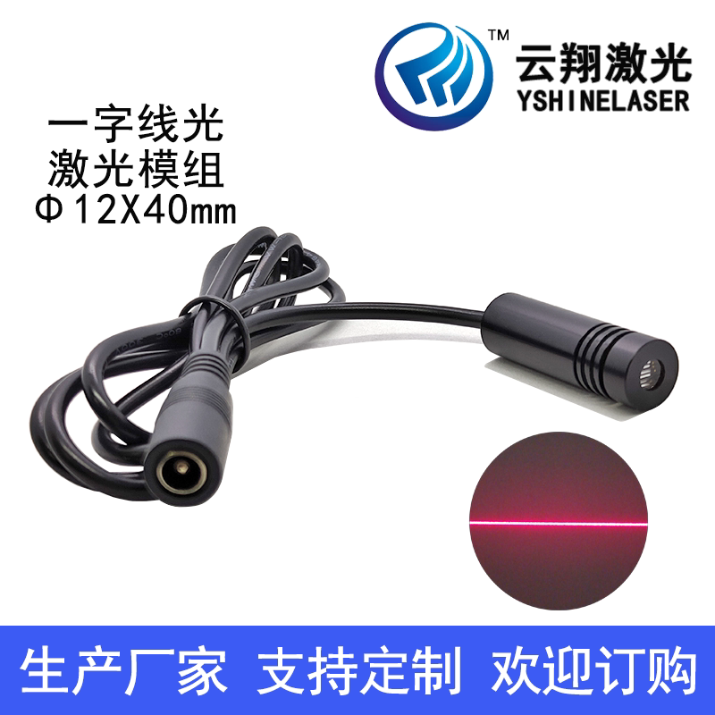 外调焦一字线标线定位红色光激光模组 Φ12X40mm650nm1mW5mW10mW