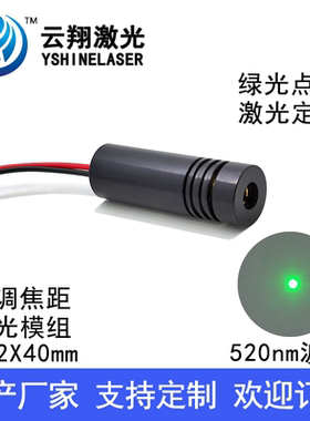 绿色光激光模组定位灯激光发射器Φ12X40mm 520nm0.5mW1mW5mW10mW