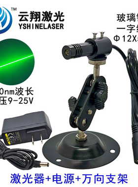 12V24VΦ12X50mm520nm35/50/85/135mW绿色光一字玻璃镜片激光模组