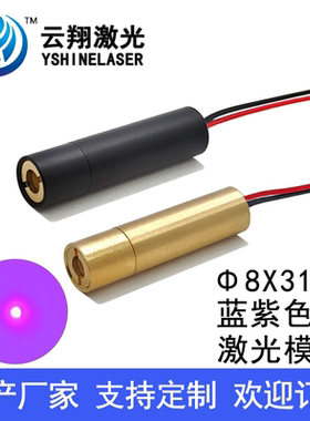 Φ8X31mm 405nm1mW5mW10mW20mW蓝紫色光激光模组可调焦点状激光头