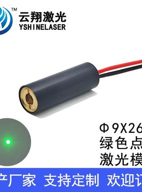 Φ9X26mm520nm0.5mW1mW5mW10mW小尺寸绿色激光模组点状定位发射器