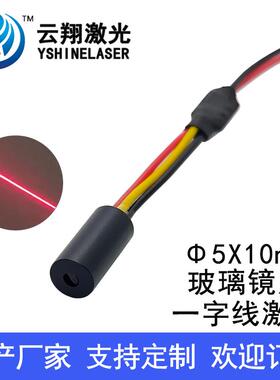 小尺寸Φ5X10mm 635nm1mW5mW红色光一字线玻璃镜片激光器激光模组