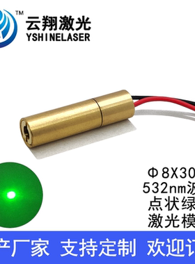 Φ8X30mm 532NM 10mW20mW30mW50mW80mW 绿色光点状激光模组定位灯