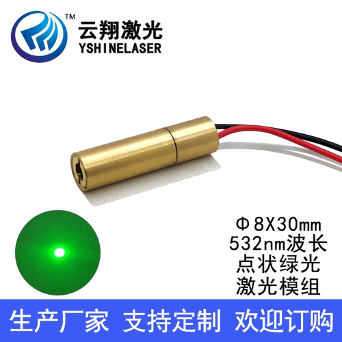 Φ8X30mm 532NM 10mW20mW30mW50mW80mW 绿色光点状激光模组定位灯