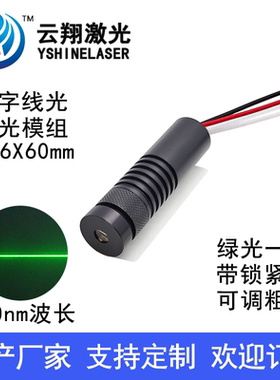 12V24V Φ16X60mm 520nm35/50/85/135mW外调焦一字绿色光激光模组
