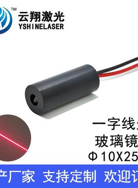 Φ10X25mm 635nm5mW10mW红色光一字线玻璃镜片激光模组一字标线器
