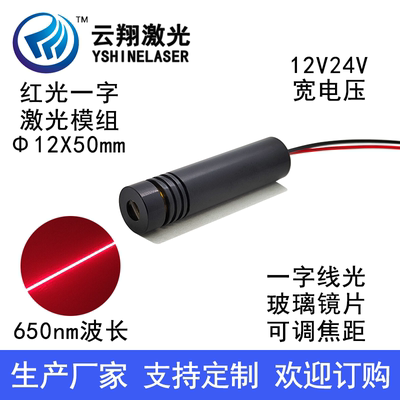 12V24VΦ12X50mm650nm30/50/100/200mW 红光一字玻璃镜片激光模组