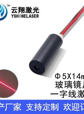 小尺寸Φ5X14mm 635nm1mW5mW红色光一字线玻璃镜片激光器激光模组