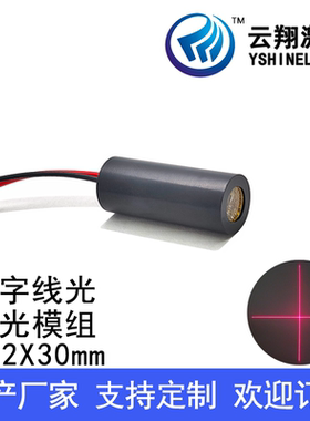 十字线红色光激光模组定位切割标线器Φ12X30mm 650nmW1mW5mW10mW