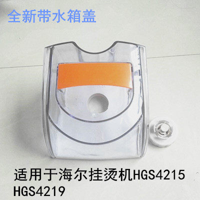海尔挂烫机配件水箱HGS4215HGS4219储水桶带水箱盖全新图片