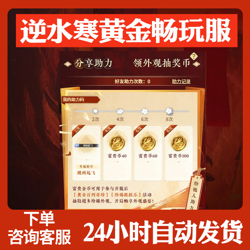 逆水寒邀请好友黄金畅玩服新服助力分享助力领富贵币外观抽奖币
