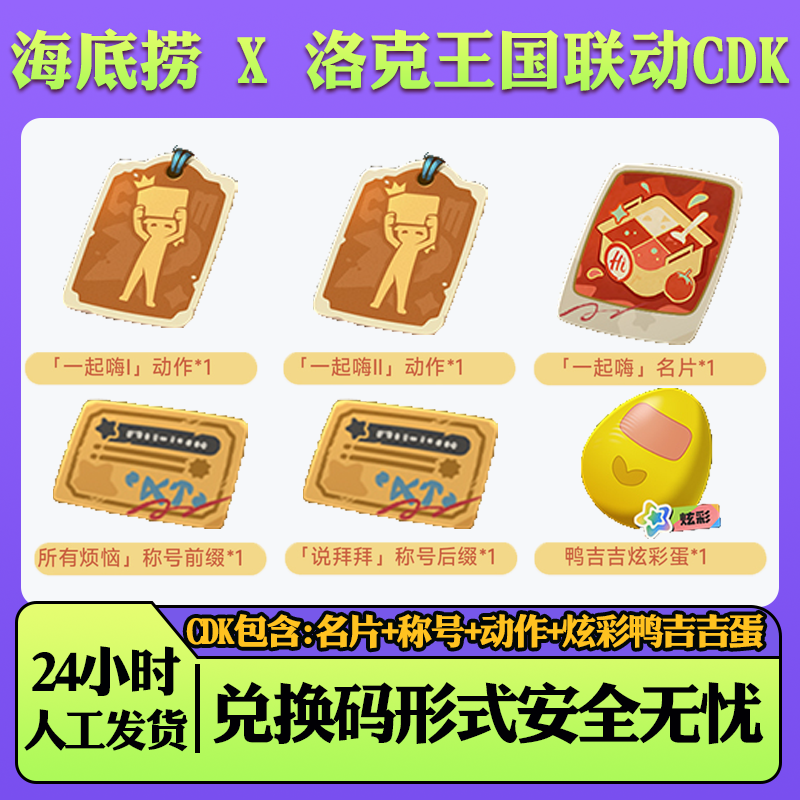 洛克王国海底捞联动名举牌庆生动作鸭吉吉炫彩蛋cdk图片