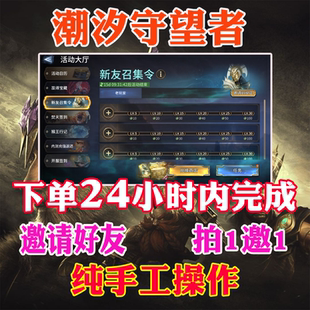潮汐守望者新友召集令绑定邀请码邀请完成日常任务累计登录
